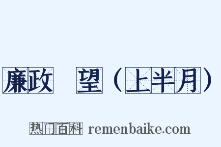 廉政瞭望（上半月）是什么意思的图片